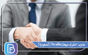 مندوب مبيعات - مشرف مبيعات 
