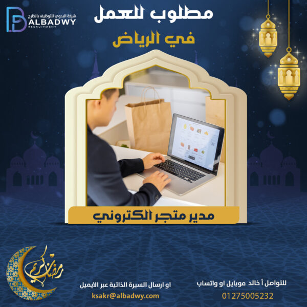 مدير متجر الكتروني - شركة البدوي للتوظيف بالخارج