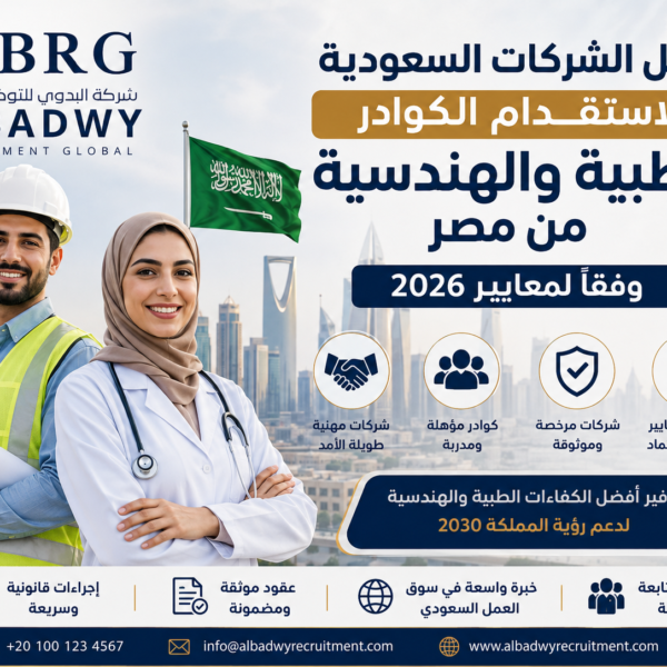 الشركات السعودية لاستقدام الكوادر الطبية والهندسية