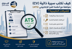 كيف تكتب سيرة ذاتية (CV)