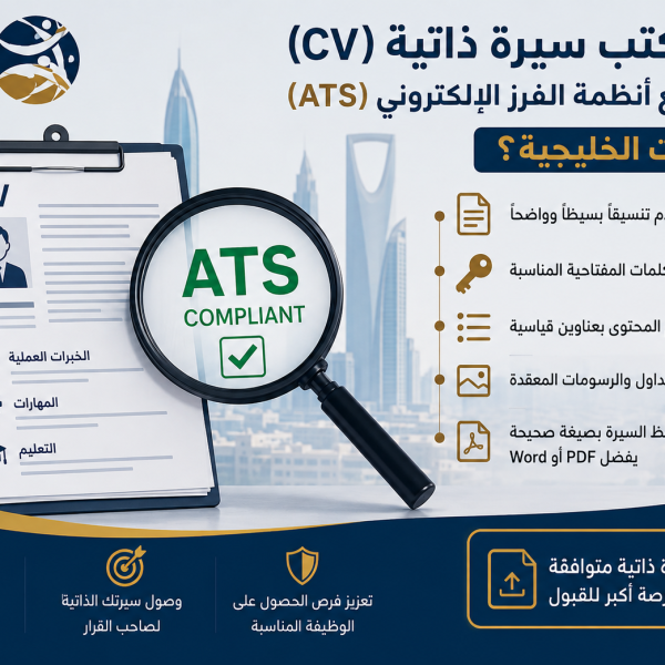 كيف تكتب سيرة ذاتية (CV)