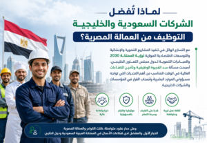 لماذا تُفضل الشركات السعودية العمالة المصرية؟