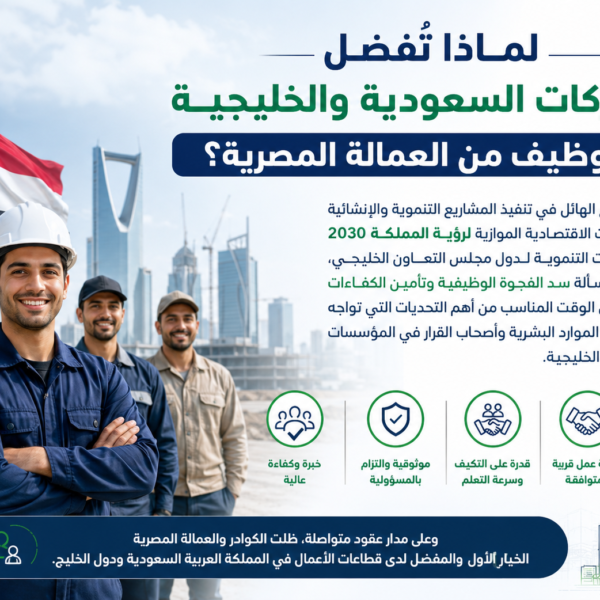 لماذا تُفضل الشركات السعودية العمالة المصرية؟