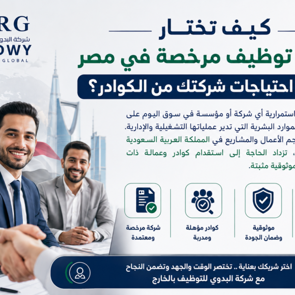 كيف تختار شركة توظيف مرخصة