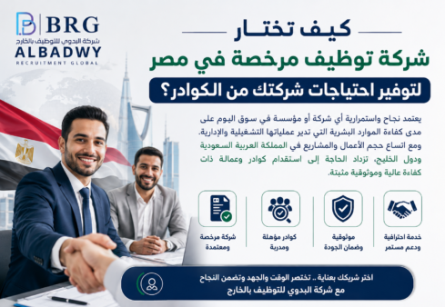 كيف تختار شركة توظيف مرخصة