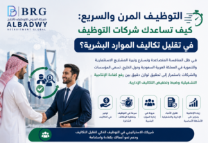 التوظيف المرن والسريع