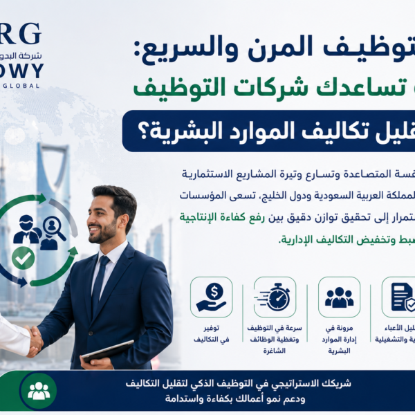 التوظيف المرن والسريع